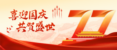 国庆节大气红金祝福公众号首图 模板ID：769110
