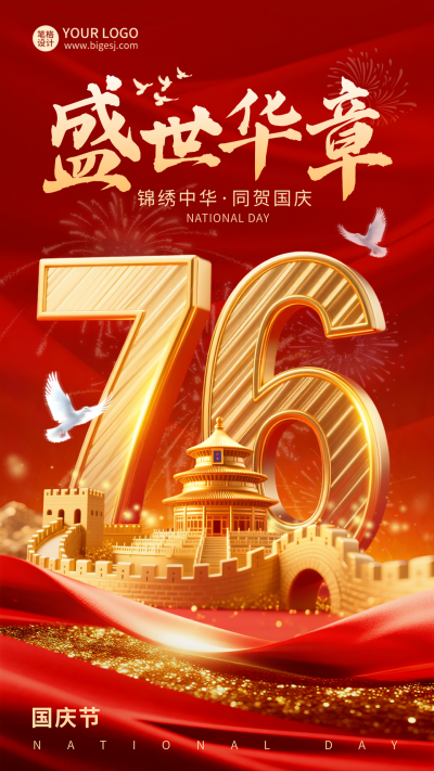 国庆节喜庆大气宣传海报 模板ID:769114