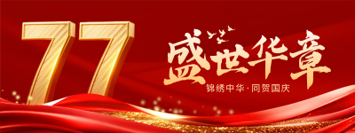 国庆节喜庆大气祝福宣传直播物料 模板ID：769115