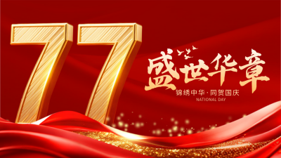 国庆节喜庆大气祝福宣传横屏海报 模板ID：769117