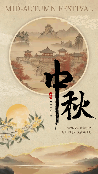 中国风中秋祝福动态海报 模板ID:769118
