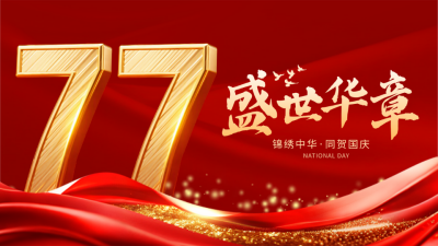 国庆节喜庆大气祝福宣传公众号图文封面 模板ID：769119