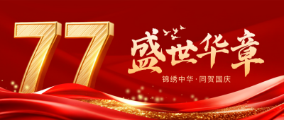 国庆节喜庆大气祝福宣传封面首图 模板ID：769120
