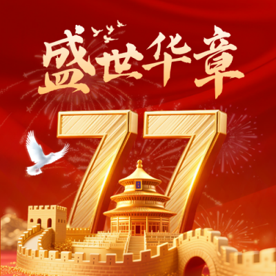 国庆节喜庆祝福宣传封面次图 模板ID：769122