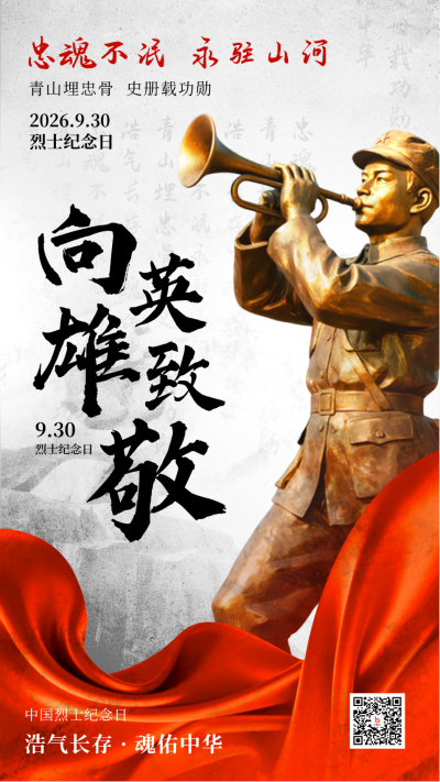 中国烈士纪念日宣传海报 模板ID:769123