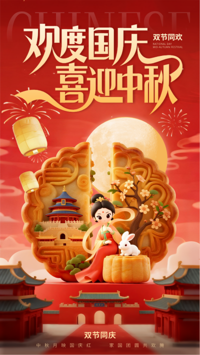 国庆中秋双节同庆喜庆祝福海报 模板ID:769126