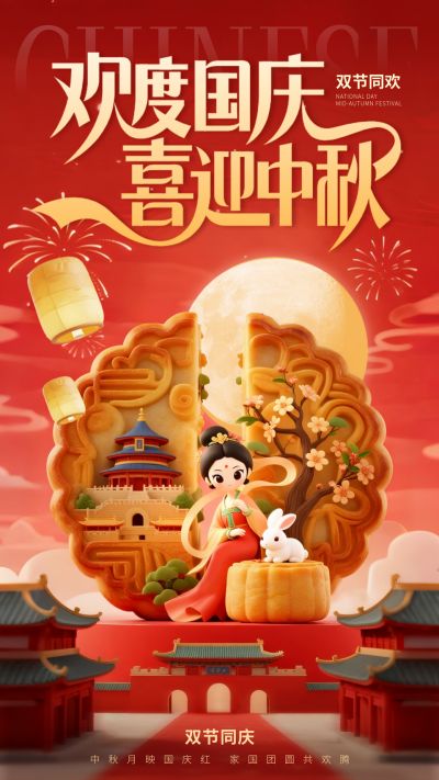国庆中秋双节同庆喜庆祝福海报 模板ID：769126