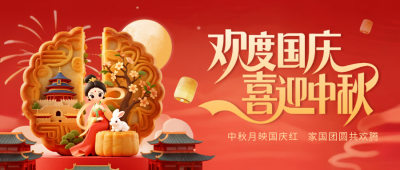 国庆中秋双节同庆喜庆祝福封面首图 模板ID：769128