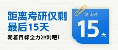 考研考试倒计时宣传封面首图 模板ID:769145