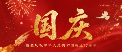 国庆节大气鎏金书法字祝福公众号首图 模板ID：769184