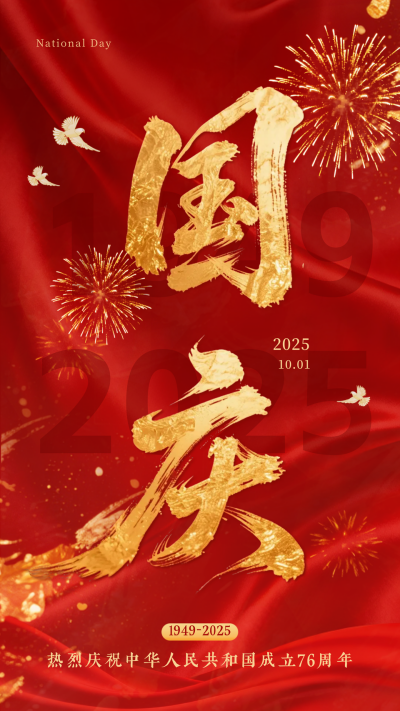 国庆节大气鎏金书法字祝福海报 模板ID:769185