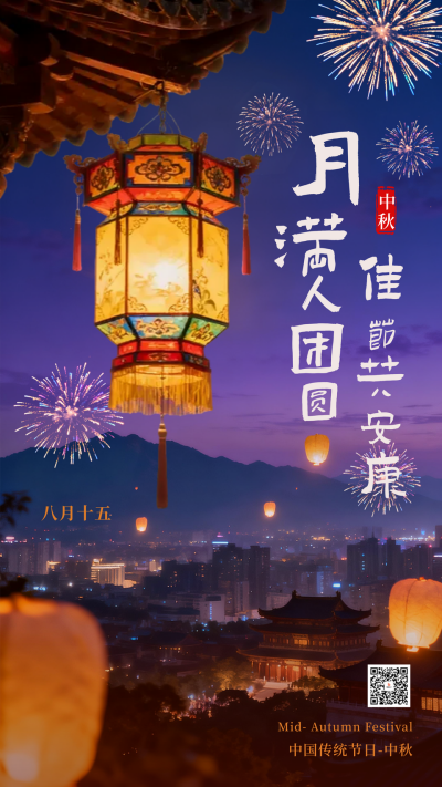 中秋节实景烟花祝福海报 模板ID：769188