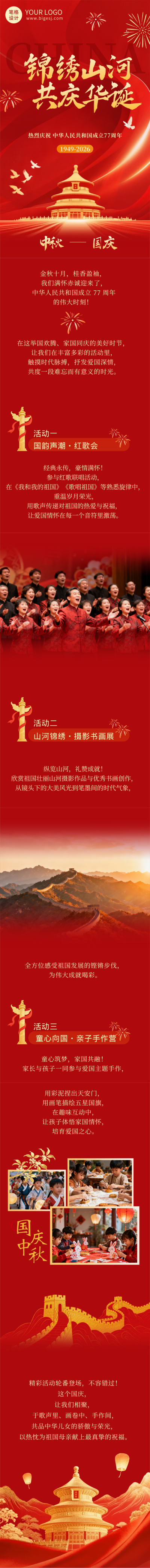 国庆中秋节活动祝福公众号长图 模板ID：769193