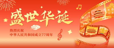 国庆节创意胶卷公众号首图 模板ID：769207
