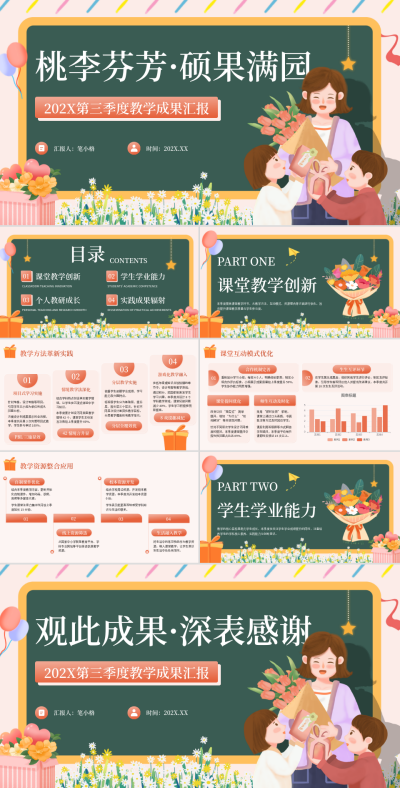 粉色插画风教师节教学成果汇报PPT 模板ID:769215