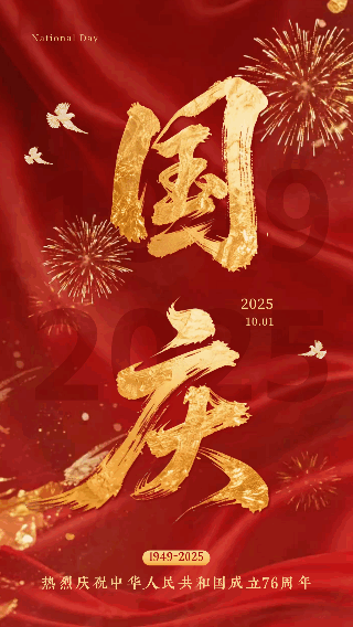 国庆节大气鎏金书法字祝福动态海报 模板ID:769227