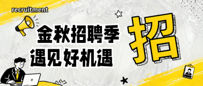 企业秋季招聘手绘公众号首图 模板ID：769233