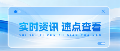最新消息速报实时资讯公众号首图 模板ID:769235
