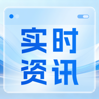 最新消息速报实时资讯公众号次图 模板ID：769236