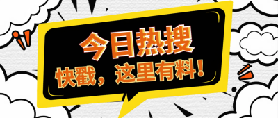 今日热搜爆炸漫画效果公众号首图 模板ID：769237