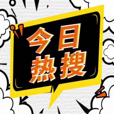 今日热搜爆炸漫画效果公众号次图 模板ID：769238