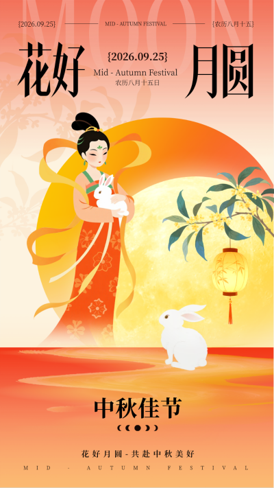 中秋节扁平插画海报 模板ID:769243