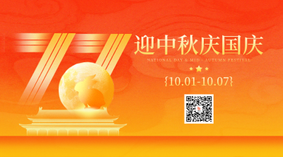 国庆中秋双节祝福宣传二维码 模板ID：769249