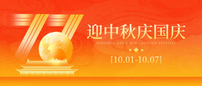 国庆中秋双节同庆祝福宣传封面首图 模板ID：769250