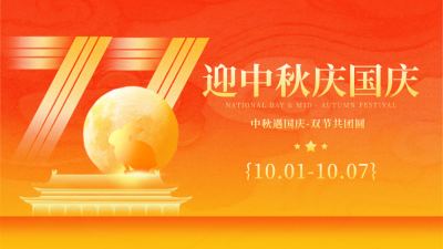 国庆中秋双节同庆祝福宣传公众号图文封面 模板ID：769251