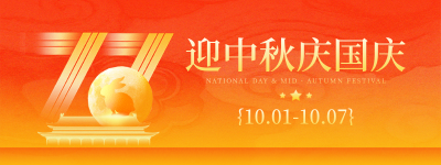 国庆中秋双节同庆祝福宣传直播物料 模板ID：769253