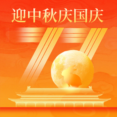国庆中秋双节同庆祝福宣传封面次图 模板ID：769254