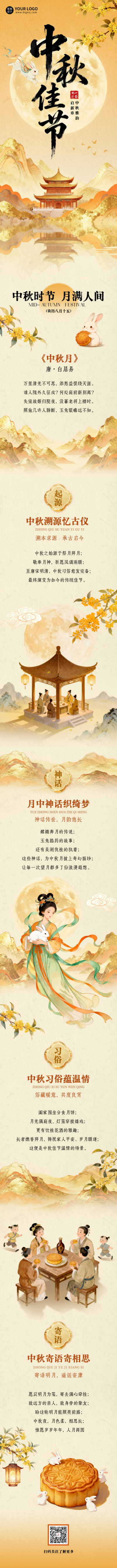 中秋节古风宣传公众号长图 模板ID：769265