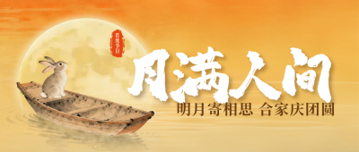 中秋节祝福宣传封面首图 模板ID：769266