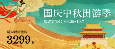 国庆中秋旅游出行促销优惠宣传封面首图 模板ID：769270