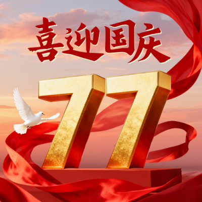 国庆节大气祝福公众号次图 模板ID：769280