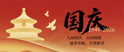 国庆节喜庆宣传封面首图 模板ID：769286