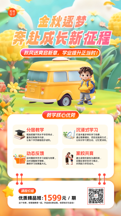 秋季班课程培训招生手机宣传海报 模板ID:769287
