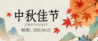中秋节手绘宣传封面首图 模板ID：769295