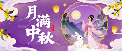 月满中秋手绘祝福公众号首图 模板ID：769314