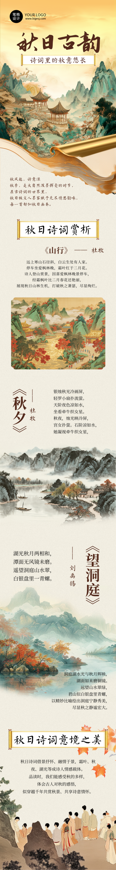 秋季古诗词鉴赏简约古风公众号长图 模板ID：769348