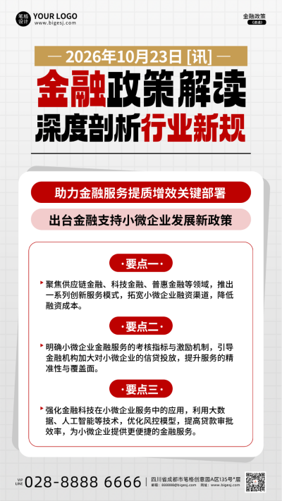 红白色简约金融政策解读海报 模板ID：769361