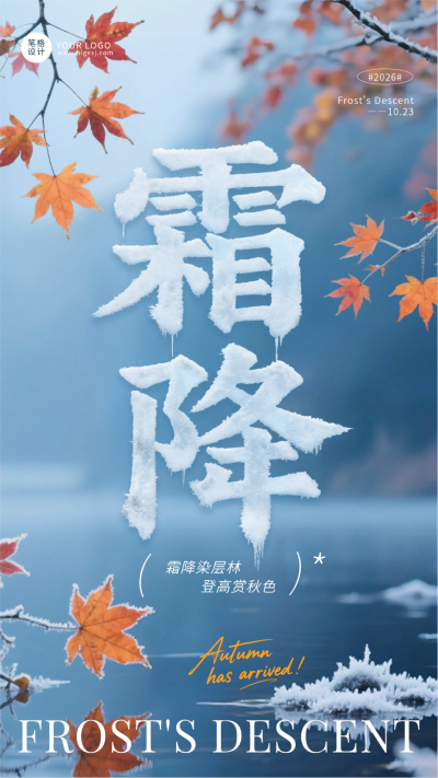 霜降节气简约实景宣传海报 模板ID：769364
