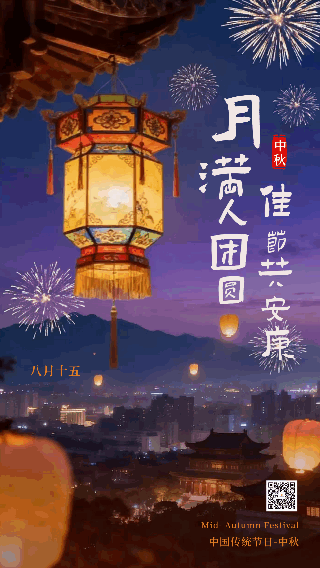 中秋节实景烟花祝福动态海报 模板ID:769373