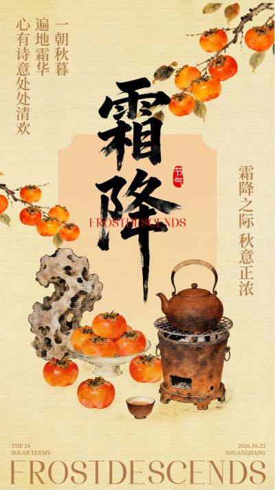 霜降节气手绘柿子宣传海报 模板ID：769378