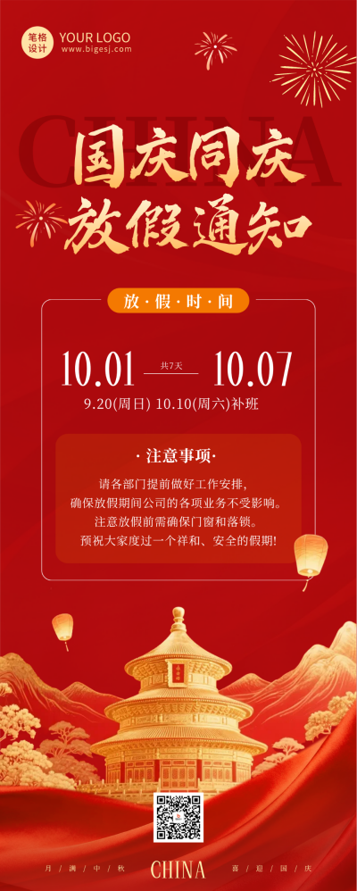 大气国庆中秋放假通知长图海报 模板ID:769388