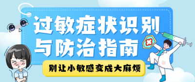 过敏症状防治指南知识科普公众号首图 模板ID：769392