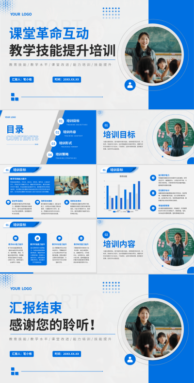 蓝色学术风课堂革命互动教学技能提升培训PPT 模板ID：769408
