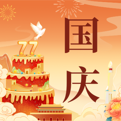 国庆节手绘蛋糕祝福公众号次图 模板ID：769409