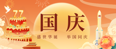 国庆节手绘蛋糕祝福公众号首图 模板ID：769410