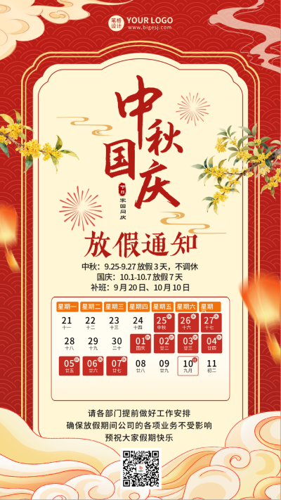 中秋国庆放假通知红色海报 模板ID:769417